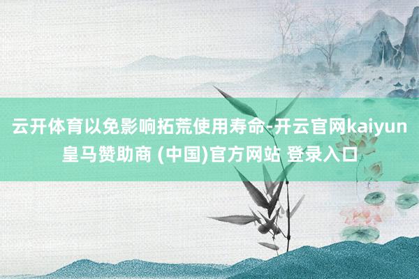 云开体育以免影响拓荒使用寿命-开云官网kaiyun皇马赞助商 (中国)官方网站 登录入口