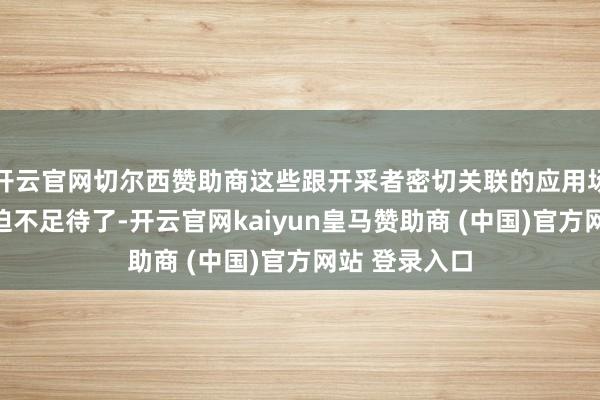开云官网切尔西赞助商这些跟开采者密切关联的应用场景依然让我迫不足待了-开云官网kaiyun皇马赞助商 (中国)官方网站 登录入口