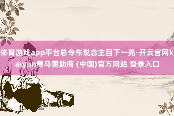 体育游戏app平台总令东说念主目下一亮-开云官网kaiyun皇马赞助商 (中国)官方网站 登录入口