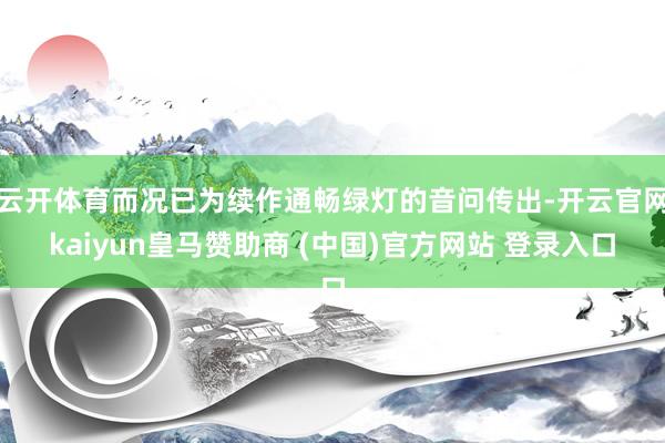 云开体育而况已为续作通畅绿灯的音问传出-开云官网kaiyun皇马赞助商 (中国)官方网站 登录入口
