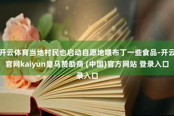开云体育当地村民也启动自愿地喂布丁一些食品-开云官网kaiyun皇马赞助商 (中国)官方网站 登录入口