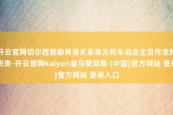开云官网切尔西赞助商请关系单元和东说念主员作念好选藏职责-开云官网kaiyun皇马赞助商 (中国)官方网站 登录入口