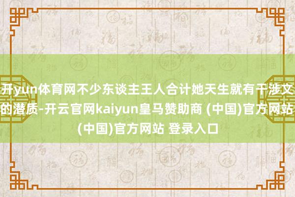 开yun体育网不少东谈主王人合计她天生就有干涉文娱圈发展的潜质-开云官网kaiyun皇马赞助商 (中国)官方网站 登录入口