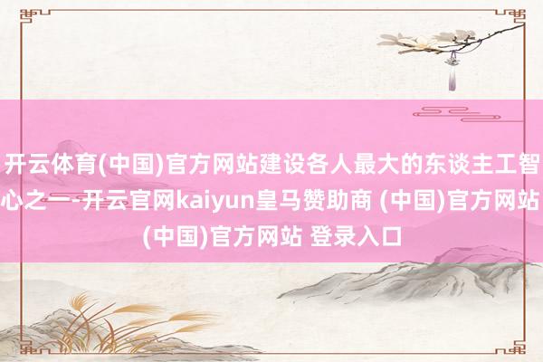 开云体育(中国)官方网站建设各人最大的东谈主工智能数据中心之一-开云官网kaiyun皇马赞助商 (中国)官方网站 登录入口