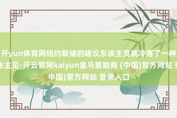 开yun体育网纽约联储的磋议东谈主员就冷落了一种新的通胀主见-开云官网kaiyun皇马赞助商 (中国)官方网站 登录入口