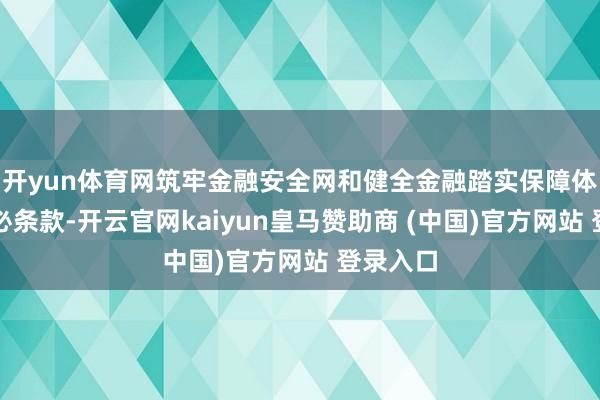 开yun体育网筑牢金融安全网和健全金融踏实保障体系的势必条款-开云官网kaiyun皇马赞助商 (中国)官方网站 登录入口