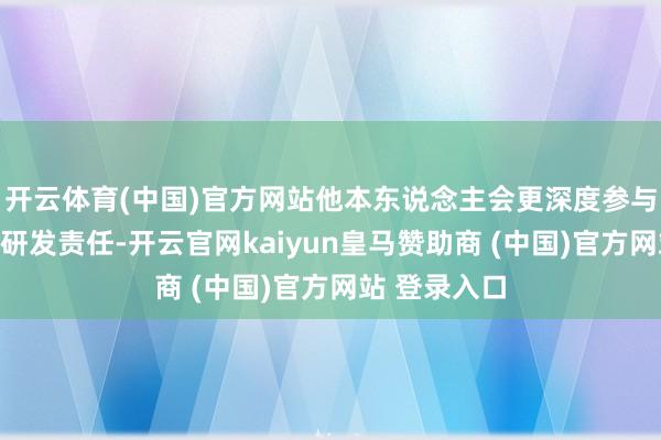 开云体育(中国)官方网站他本东说念主会更深度参与到乐说念的研发责任-开云官网kaiyun皇马赞助商 (中国)官方网站 登录入口