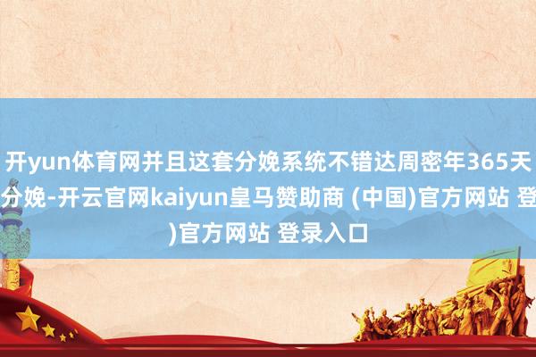 开yun体育网并且这套分娩系统不错达周密年365天无远离分娩-开云官网kaiyun皇马赞助商 (中国)官方网站 登录入口