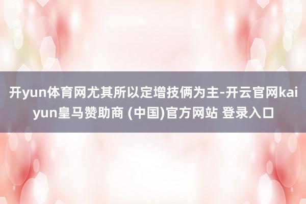 开yun体育网尤其所以定增技俩为主-开云官网kaiyun皇马赞助商 (中国)官方网站 登录入口