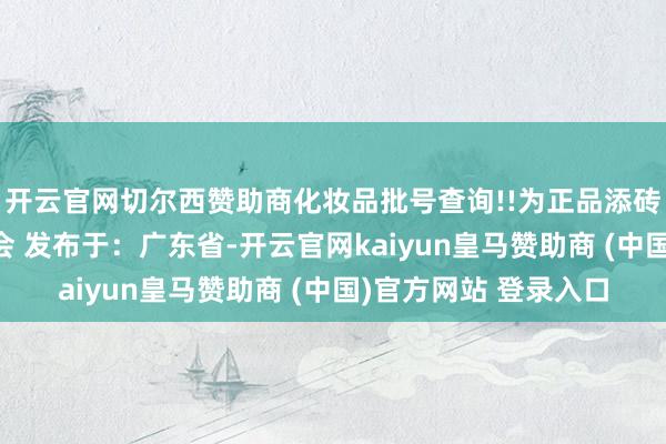 开云官网切尔西赞助商化妆品批号查询!!为正品添砖加瓦!咱们下一期再会 发布于:广东省-开云官网kaiyun皇马赞助商 (中国)官方网站 登录入口
