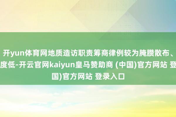 开yun体育网地质造访职责筹商律例较为腌臜散布、模范程度低-开云官网kaiyun皇马赞助商 (中国)官方网站 登录入口